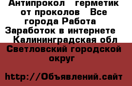 Антипрокол - герметик от проколов - Все города Работа » Заработок в интернете   . Калининградская обл.,Светловский городской округ 